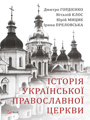 cover image of Історія Української Православної Церкви (Іstorіja Ukraїns'koї Pravoslavnoї Cerkvi)